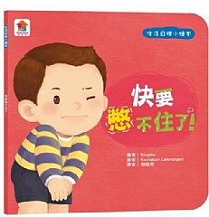 雙美-生活自理小繪本：快要憋不住了！