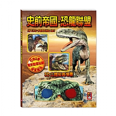 風車-史前帝國．恐龍聯盟