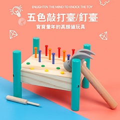 蒙氏 早教 兒童木製敲打台 五色敲打台 打地鼠 形狀配對智力盒