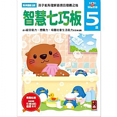 風車-智慧七巧板5歲-多湖輝的NEW頭腦開發