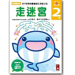 風車-走迷宮2歲-多湖輝的NEW頭腦開發