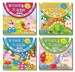 圓圓貼系列-寶貝啟蒙大圓圓貼-一套4本