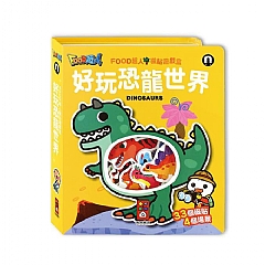 風車-好玩恐龍世界-FOOD超人磁貼遊戲盒