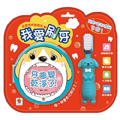 雙美-好習慣有聲系列：我愛刷牙