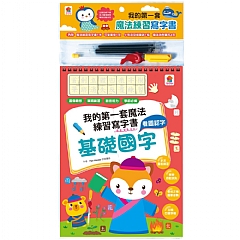 雙美-我的第一套魔法練習寫字書:基礎國字