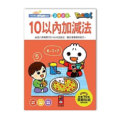 風車-10以內加減法-FOOD超人學前必備練習本