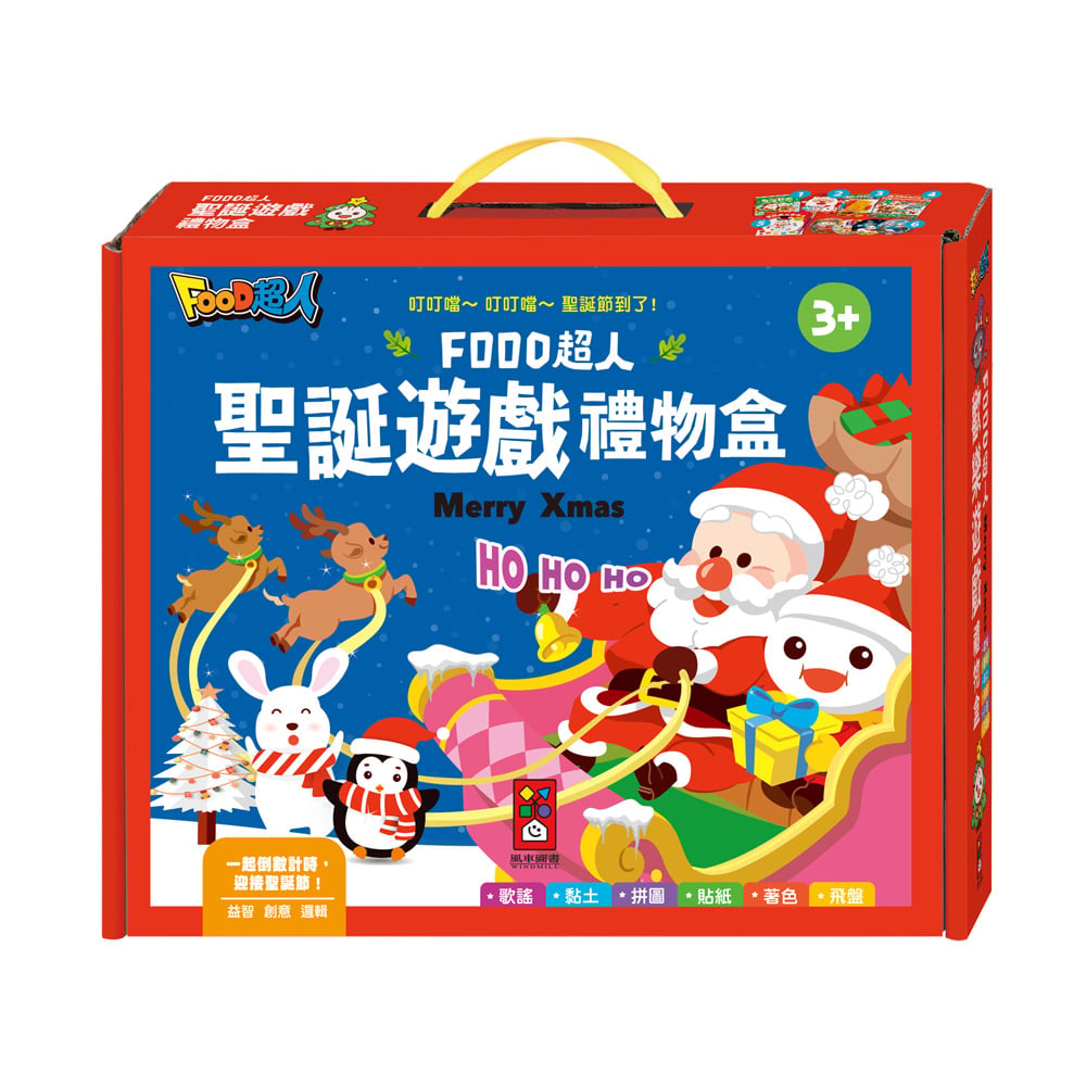 風車-聖誕遊戲禮物盒-FOOD超人