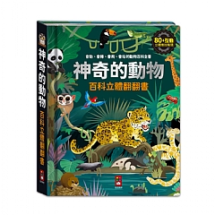 風車-神奇的動物百科立體翻翻書