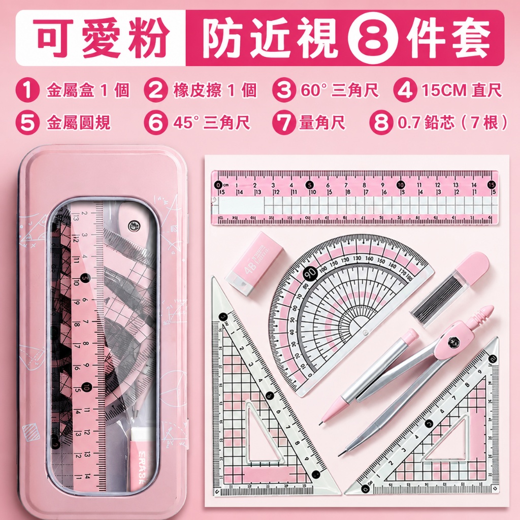 學生多功能圓規尺規8件組 圓規＋直尺＋三角尺 加厚耐用 國小國中數學文具 開學用品(影片必看 )