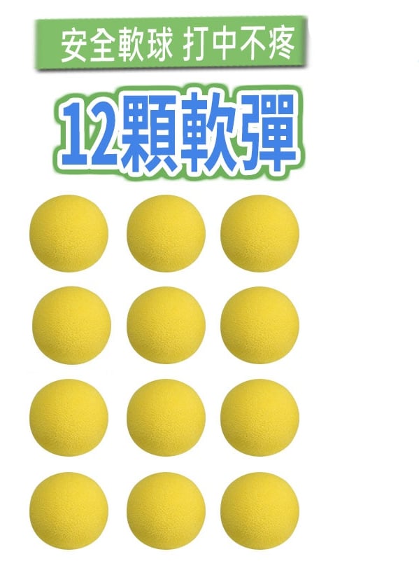 A03-配件 軟蛋 軟彈 (一包12顆)