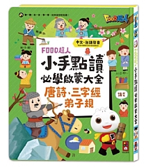 風車-小手點讀必學啟蒙大全(綠)(唐詩+三字經+弟子規)-FOOD超人