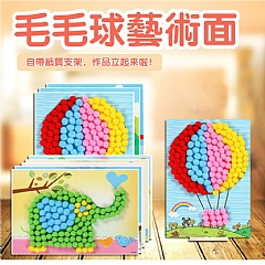 毛球貼圖DIY作創意絨球畫製作材料幼兒園益智DIY(不挑款)