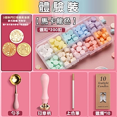 【現貨 】火漆印章體驗裝全套 火星印章馬卡龍色工俱蠟粒章頭蠟燭昂章-袋裝(影片必看)