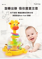 長頸鹿趣味按壓旋轉長頸鹿SL83058嬰幼兒色彩認知早期教育玩具