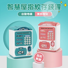 養成存錢好習慣LS6709存錢罐儲蓄罐假指紋自動卷錢機存錢筒(影片必看)