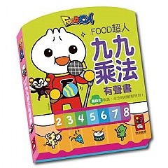 風車-九九乘法有聲書*新版*-FOOD超人