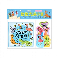 風車-動物洗澡小書-可愛動物洗澎澎