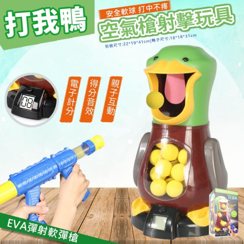 打我鴨 9828空氣槍射擊玩具組盒
