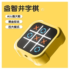 四合一井字棋多合一棋 親子互動桌遊 益智XO棋 智能井字棋(影片必看)