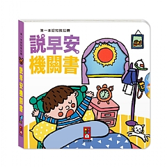 風車-說早安機關書-第一本認知推拉轉