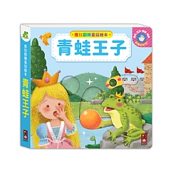 風車-青蛙王子-推拉翻轉童話繪本