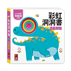 風車-恐龍探險-彩虹洞洞書