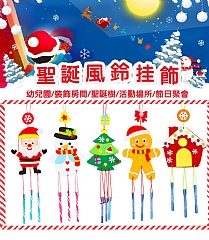 幼兒園手工聖誕節風鈴DIY製作材料包 手工風鈴 益智貼畫 環保材質布藝風鈴