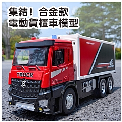 電動貨櫃車大號電動貨櫃D-8678合金汽車模型升降聲光迴力玩具車(影片必看)