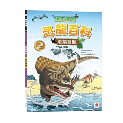 雙美-爆笑漫畫 恐龍百科:史前巨獸
