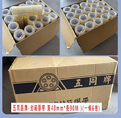五同品牌-封箱膠帶 寬48mm*長90M )(一條6捲)