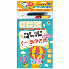 雙美-我的第一套魔法凹槽練習寫字書:小一國字先修