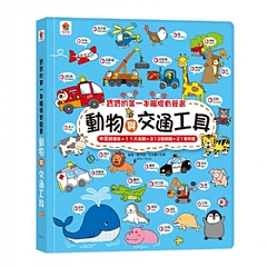 雙美-寶寶的第一本觸控有聲書:動物與交通工具