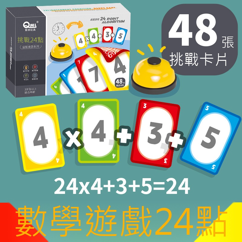 瘋狂24點腦力王 10數學卡牌8059 學前數學桌遊 搶答數學王桌遊(影片必看)說明影片