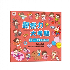 雙美-觀察力大考驗 找一找在哪裡