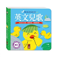 風車-英文兒歌-小手按按有聲書