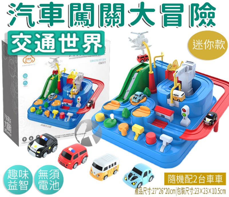 (迷你款-)汽車闖關大冒險-迷你款T801(影片必看)