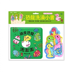 風車-恐龍洗澡小書-頑皮恐龍洗澎澎