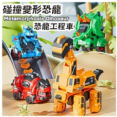 慣性碰撞變形恐龍車 撞擊變身霸王龍三角龍戰車(影片必看)