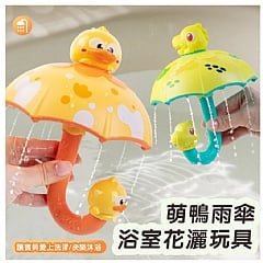 恐龍 小鴨 雨傘花灑兒童浴室玩具 1801 1809旋轉噴水戲水轉轉樂寶寶洗澡玩具(影片必看)
