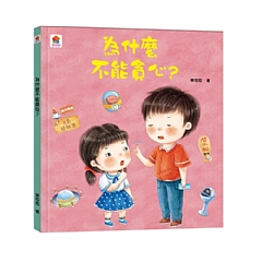 雙美-為什麼不能貪心