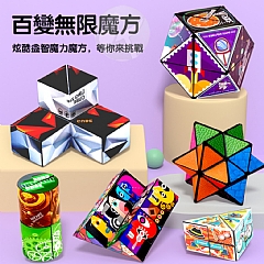 無限魔方立體3D變形積木益智幾何思維訓練器兒童(影片必看)