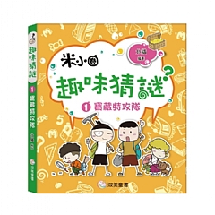 雙美-趣味猜謎-寶藏特攻隊