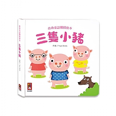 【現貨 】風車圖書 三隻小豬-幼幼童話觸摸繪本