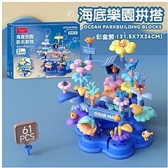 百變花園 花園拼插海洋世界積木花彩盒款 857-22彩盒款61pcs - 857-26彩盒款136pcs -GY555-42新款-(影片必看)