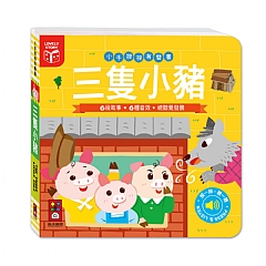 風車-三隻小豬-小手按按有聲書*新版*