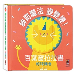 風車-好玩顏色-神奇魔法變變變!百葉窗拉拉書