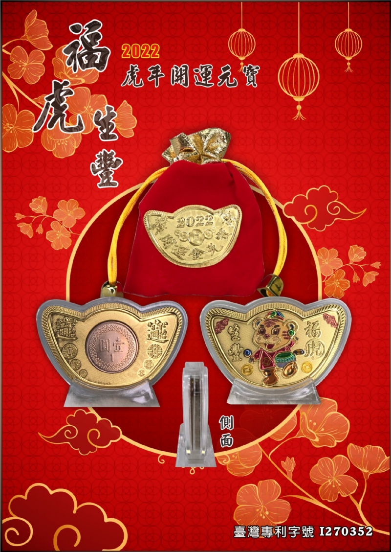 台灣專利 2022 金元寶 招財-彩金幣 年開運金幣 開運錢母(袋裝-有附1元)裝COW13