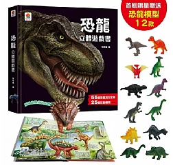 雙美-恐龍立體遊戲書