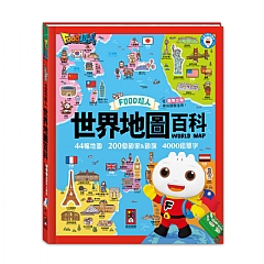 風車-世界地圖百科44幅地圖200個國家4000組單字