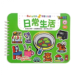 風車-日常生活-Baby趣味學習貼貼書*新版*